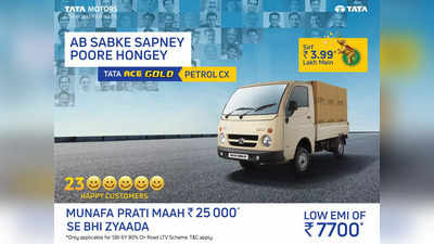 ఇప్పుడు ప్రతీ ఒక్కరి కల నెరవేరబోతోంది! కొత్త Tata Ace Gold Petrol CX రూ.3.99 లక్షల ధరతో లాంచ్ అయ్యింది