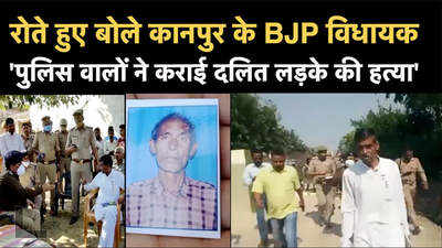 पुलिसवालों ने मरवाया उसे, दलित की हत्या पर BJP विधायक का गंभीर आरोप