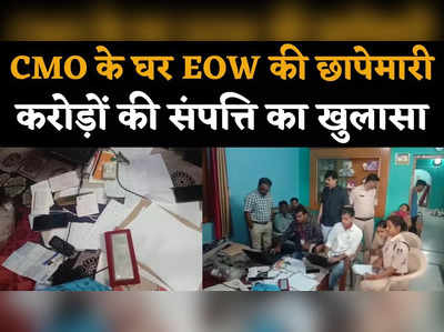 ग्वालियर में CMO के ठिकानों पर EOW की छापेमारी, 10 करोड़ रुपये से अधिक की संपत्ति का खुलासा