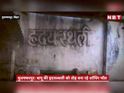 Bihar News : मुजफ्फरपुर में बापू की हृदयस्थली को तोड़ बना रहे शॉपिंग मॉल, जानिए महात्मा गांधी से कनेक्शन