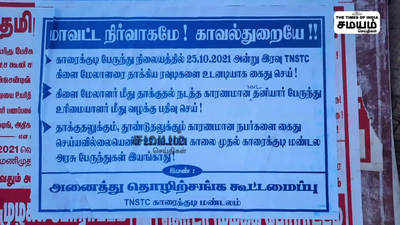 காரைக்குடி போக்குவரத்து கிளை மேலாளரை தாக்கியவர்களை கைது செய்யக்கோரி தொழிலாளர்கள் போராட்டம்!