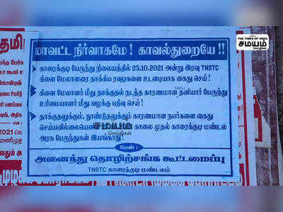 காரைக்குடி போக்குவரத்து கிளை மேலாளரை தாக்கியவர்களை கைது செய்யக்கோரி தொழிலாளர்கள் போராட்டம்!