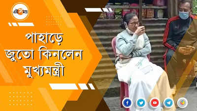 পাহাড়ে খোশ মেজাজে মুখ্যমন্ত্রী, বাড়ির খুদেদের জন্য কিনলেন জুতো