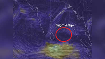 ബംഗാള്‍ ഉള്‍ക്കടലിൽ ന്യൂനമര്‍ദ്ദം രൂപപ്പെട്ടു; ഈ മാസം 31 വരെ കേരളത്തിൽ പരക്കെ മഴ