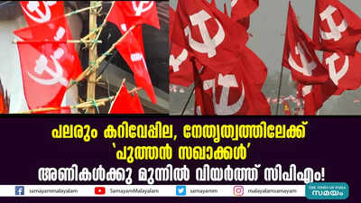 ചുവന്ന മണ്ണിൻ്റെ അവകാശികളാര്? അണികൾക്ക് മുന്നിൽ വിയർത്ത് സിപിഎം