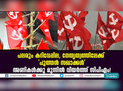 ചുവന്ന മണ്ണിൻ്റെ അവകാശികളാര്? അണികൾക്ക് മുന്നിൽ വിയർത്ത് സിപിഎം