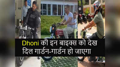 MS Dhoni Bike Collection: धोनी दिलों के ही नहीं, इन धांसू बाइक्स के भी किंग हैं! देखें कलेक्शन