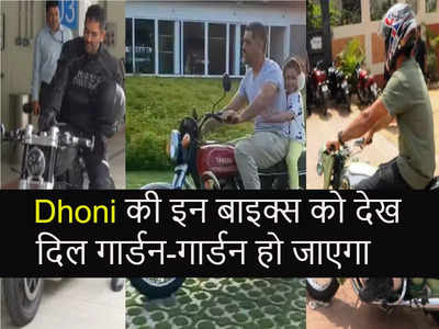 MS Dhoni Bike Collection: धोनी दिलों के ही नहीं, इन धांसू बाइक्स के भी किंग हैं! देखें कलेक्शन