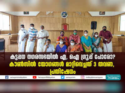 കട്ടപ്പന നഗരസഭയിൽ സമാന്തര കൗൺസിൽ ചേർന്ന് പ്രതിപക്ഷം