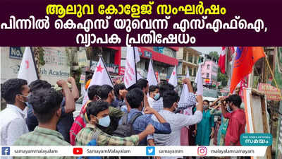 ആലുവ കോളേജ് സംഘര്‍ഷം: പിന്നിൽ കെഎസ്‍യുവെന്ന് എസ്എഫ്ഐ, വ്യാപക പ്രതിഷേധം