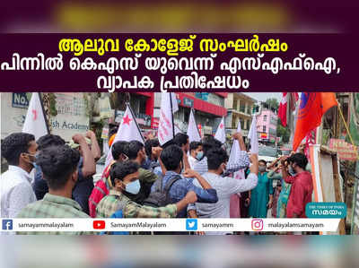 ആലുവ കോളേജ് സംഘര്‍ഷം: പിന്നിൽ കെഎസ്‍യുവെന്ന് എസ്എഫ്ഐ, വ്യാപക പ്രതിഷേധം