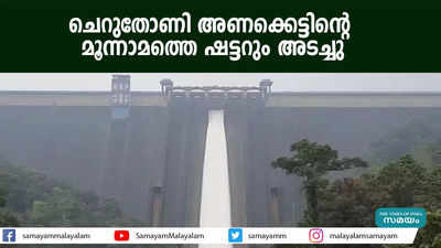 ചെറുതോണി അണക്കെട്ടിൻ്റെ മൂന്നാമത്തെ ഷട്ടറും അടച്ചു 