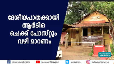 ദേശീയപാതക്കായി ആർടിഒ ചെക്ക് പോസ്റ്റും വഴി മാറണം 