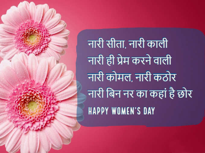 Happy Womens Day 2019 Images, WhatsApp Status, Messages, Quotes GIFs, Pictures, Greeting Cards in Hindi