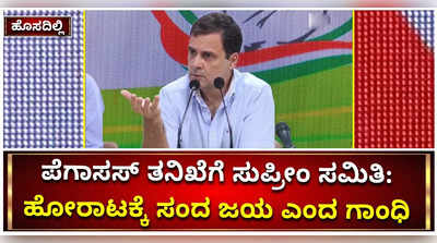 ಪೆಗಾಸಸ್ ಕದ್ದಾಲಿಕೆ ತನಿಖೆಗೆ ಸುಪ್ರೀಂ ಕೋರ್ಟ್‌ ಸಮಿತಿ ರಚನೆ: ಇದು ಕಾಂಗ್ರೆಸ್‌ ಹೋರಾಟಕ್ಕೆ ಸಂದ ಜಯ ಎಂದ ರಾಹುಲ್‌ ಗಾಂಧಿ