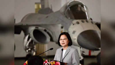 ताइवानी राष्‍ट्रपति ने जताया भरोसा, अमेरिका करेगा चीनी हमले से रक्षा, दे रहा सैन्‍य प्रशिक्षण