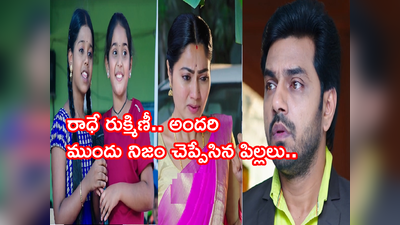 Devatha అక్టోబర్ 28 ఎపిసోడ్: రాధే రుక్మిణీ.. అందరి ముందు నిజం చెప్పేసిన పిల్లలు..