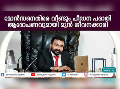 മോൻസനെതിരെ വീണ്ടും പീഡന പരാതി;  ആരോപണവുമായി മുൻ ജീവനക്കാരി