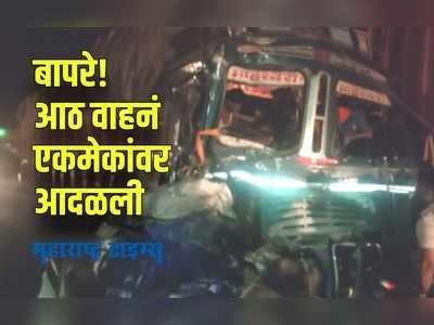 Dhule : आठ वाहनांच्या अपघातात तिघांचा मृत्यू