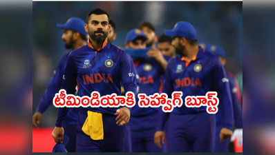 Virat Kohli సేనకి ఉత్సాహానిచ్చే జోస్యం చెప్పిన వీరేంద్ర సెహ్వాగ్