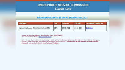 UPSC ESE Mains 2021: यूपीएससी इंजीनियरिंग सेवा मुख्य परीक्षा का एडमिट कार्ड जारी, देखें एग्जाम डेट और पैटर्न