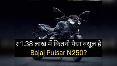 Bajaj Pulsar N250 भारत में हुई लॉन्च, धांसू फीचर्स के साथ मिलेगा दमदार परफॉर्मेंस: देखें तस्वीरें