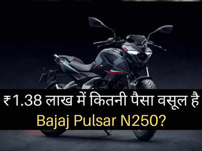 Bajaj Pulsar N250 भारत में हुई लॉन्च, धांसू फीचर्स के साथ मिलेगा दमदार परफॉर्मेंस: देखें तस्वीरें