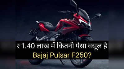 Bajaj Pulsar F250 भारत में हुई लॉन्च, स्टाइलिश लुक के साथ मिलेंगे ये हाइटेक फीचर्स