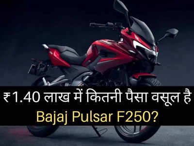 Bajaj Pulsar F250 भारत में हुई लॉन्च, स्टाइलिश लुक के साथ मिलेंगे ये हाइटेक फीचर्स