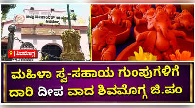 ಮಹಿಳೆಯರು ತಯಾರಿಸಿದ ಹಣತೆಗಳ ಮಾರಾಟಕ್ಕೆ ಉಚಿತ ಸ್ಥಳವಕಾಶ ನೀಡಿದ ಶಿವಮೊಗ್ಗ ಜಿಲ್ಲಾ ಪಂಚಾಯತ್