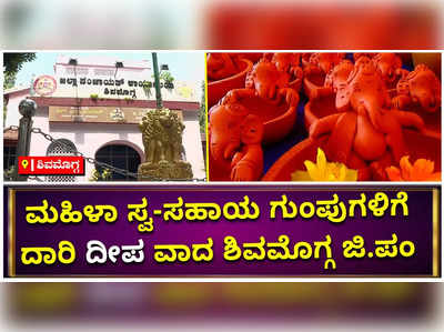 ಮಹಿಳೆಯರು ತಯಾರಿಸಿದ ಹಣತೆಗಳ ಮಾರಾಟಕ್ಕೆ ಉಚಿತ ಸ್ಥಳವಕಾಶ ನೀಡಿದ ಶಿವಮೊಗ್ಗ ಜಿಲ್ಲಾ ಪಂಚಾಯತ್