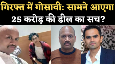 Kiran Gosavi Arrest: गिरफ्त में आर्यन के साथ सेल्फी लेने वाली किरण गोसावी, क्या सामने आएगा 25 करोड़ की डील का सच?