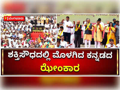 ವಿಧಾನಸೌಧದಲ್ಲಿ ಮೊಳಗಿದ ಕನ್ನಡ ಡಿಂಡಿಮ… ಸಚಿವರು, ಸಿಬ್ಬಂದಿಗಳಿಂದ ಕನ್ನಡ ಗಾಯನ