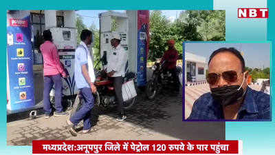 Petrol Price In MPS Anuppur: इस शहर में 120 रुपये के पार पहुंचा पेट्रोल, बढ़ रहे खर्चों से लोग परेशान
