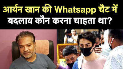 Aryan Khan News: हैकर का दावा, आर्यन खान की व्हाट्सऐप चैट में बदलाव करवाना चाहते थे दो लोग