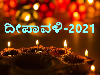 2021 ದೀಪಾವಳಿ ವಾಸ್ತು: ಯಾವ ದಿಕ್ಕಿನಲ್ಲಿ ದೀಪ ಹಚ್ಚಬೇಕು..? ದೀಪ ಯಾವ ಬಣ್ಣದಲ್ಲಿರಬೇಕು ಗೊತ್ತಾ..?