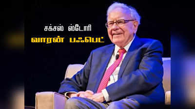 Warren Buffett: பிஞ்சிலேயே பழுத்த முதலீட்டாளர் வாரன் பஃபெட்டின் வெற்றிக் கதை!