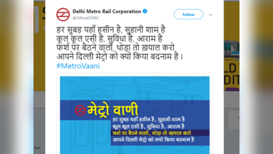 DMRC की इस मेट्रो वाणी का ट्विटर यूजर ने दिया करारा जवाब