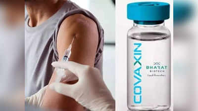 Covaxin को WHO की मंजूरी कब? इन देशों में भारत बायोटेक का टीका लगवा चुके लोगों को एंट्री की परमिशन