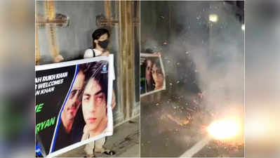 Video: मन्‍नत के बाहर जश्‍न का माहौल, आर्यन खान को जमानत मिलते ही फूटे पटाखे, खूब लगे नारे