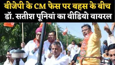 Viral Video: देखो-देखो कौन आया? राजस्थान का सीएम आया, बीजेपी प्रदेशाध्यक्ष का वीडियो हुआ वायरल