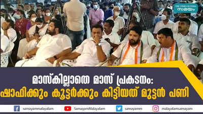 മാസ്കില്ലാതെ മാസ് പ്രകടനം- ഷാഫിക്കും കൂട്ടർക്കും കിട്ടിയത് മുട്ടൻ പണി 