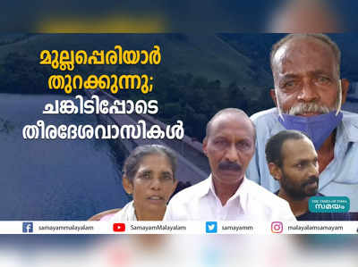 മുല്ലപ്പെരിയാർ തുറക്കുന്നു; ചങ്കിടിപ്പോടെ തീരദേശവാസികൾ