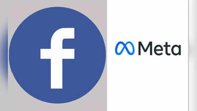 facebook announces changing company name to meta : फेसबुकचं नाव बदललं, आता मेटा नावाने ओळखली जाणार कंपनी, झुकरबर्गची घोषणा