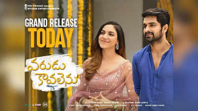 Varudu Kavalenu Twitter Review: ఇదీ ఫస్టాఫ్, సెకండాఫ్ రిపోర్ట్