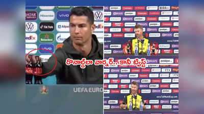 Cristiano Ronaldo స్టయిల్‌లో కోకకోలా బాటిల్స్‌ తీయబోయిన వార్నర్.. ట్విస్ట్