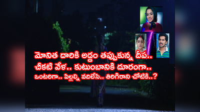 Karthika Deepam Serial ట్విస్ట్: మళ్లీ రోడ్డున పడ్డ వంటలక్క.. ఇక శాశ్వత దూరం.. ఏ ఆధారం లేకుండా, పిల్లల్ని, ఫోన్ వదిలేసి..