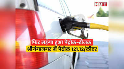 petrol price: दिवाली से पहले पेट्रोल की कीमतों में लगी आग, श्रीगंगानगर में रिकॉर्ड ₹121.12