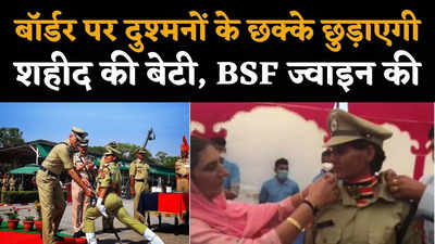 दिल्ली पुलिस छोड़ BSF ज्वाइन की रितु, ट्रेनिंग में बनी बैच की टॉपर, शहीद पिता के अरमानों को करेगी पूरा