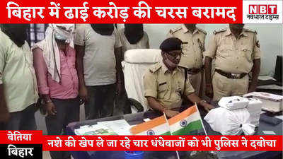Bettiah News : बिहार में ढाई करोड़ के नशे का सामान बरामद, चार धंधेबाजों को भी पुलिस ने दबोचा